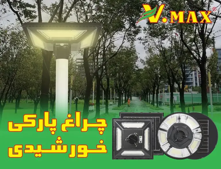 چراغ پارکی خورشیدی ویمکس مربع 200 وات